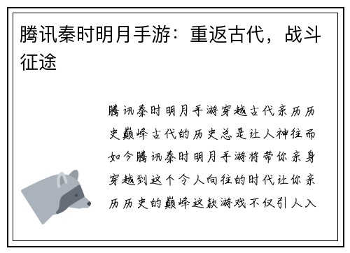 腾讯秦时明月手游：重返古代，战斗征途