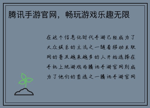 腾讯手游官网，畅玩游戏乐趣无限