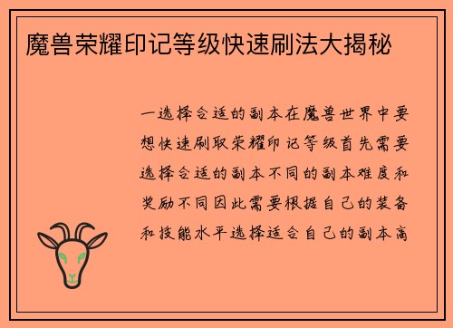 魔兽荣耀印记等级快速刷法大揭秘