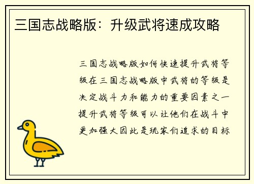 三国志战略版：升级武将速成攻略