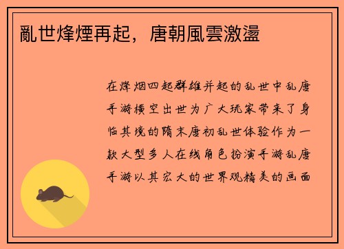 亂世烽煙再起，唐朝風雲激盪
