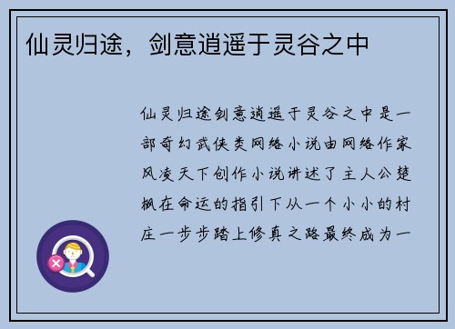仙灵归途，剑意逍遥于灵谷之中
