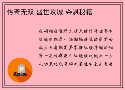 传奇无双 盛世攻城 夺魁秘籍