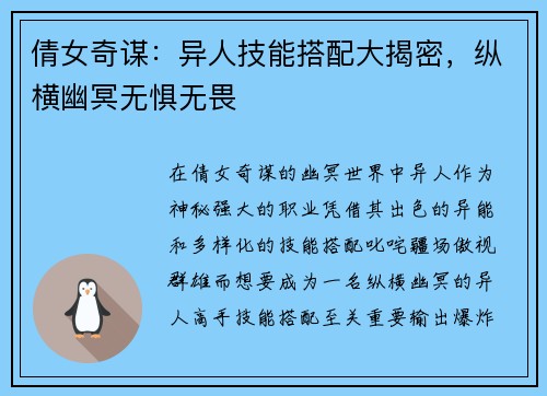 倩女奇谋：异人技能搭配大揭密，纵横幽冥无惧无畏