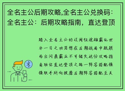 全名主公后期攻略,全名主公兑换码：全名主公：后期攻略指南，直达登顶之路