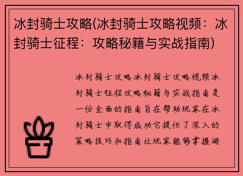冰封骑士攻略(冰封骑士攻略视频：冰封骑士征程：攻略秘籍与实战指南)
