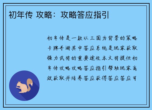 初年传 攻略：攻略答应指引