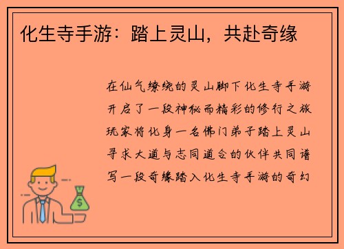 化生寺手游：踏上灵山，共赴奇缘