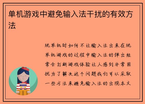单机游戏中避免输入法干扰的有效方法