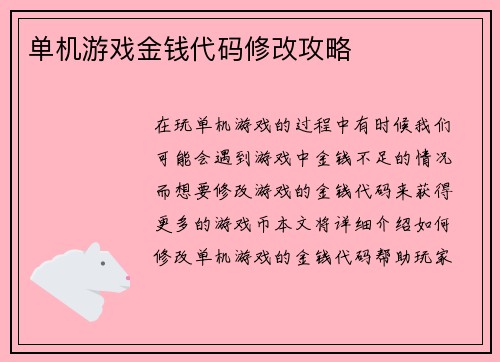 单机游戏金钱代码修改攻略