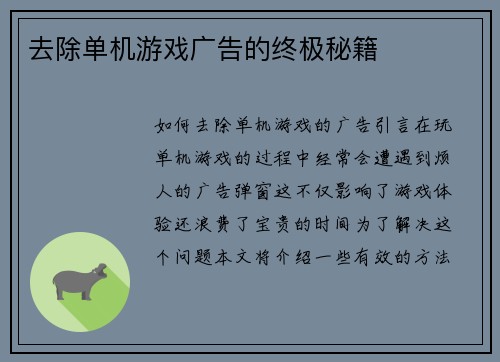 去除单机游戏广告的终极秘籍