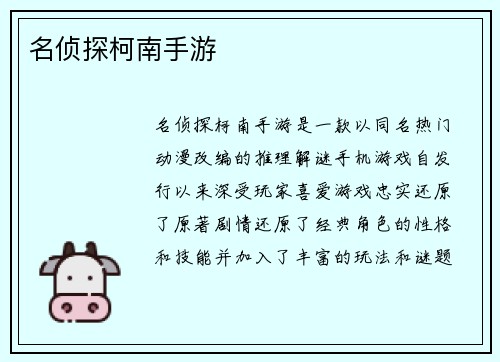 名侦探柯南手游