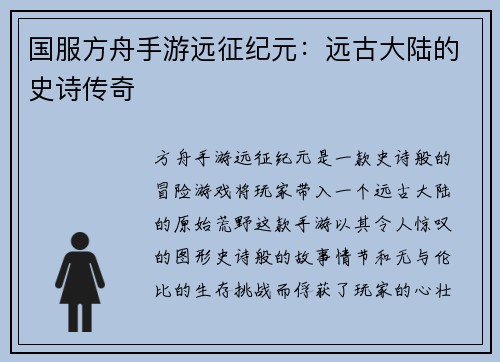国服方舟手游远征纪元：远古大陆的史诗传奇