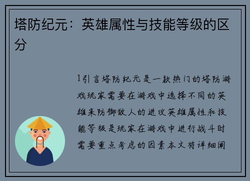 塔防纪元：英雄属性与技能等级的区分
