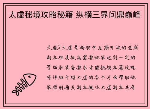 太虚秘境攻略秘籍 纵横三界问鼎巅峰