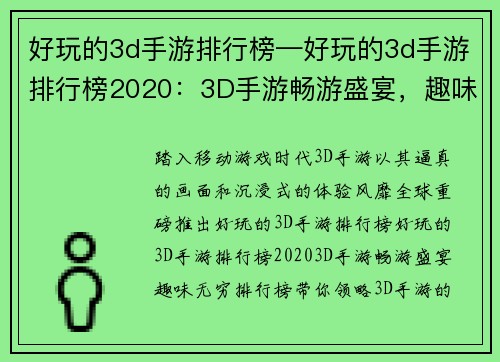 好玩的3d手游排行榜—好玩的3d手游排行榜2020：3D手游畅游盛宴，趣味无穷排行榜