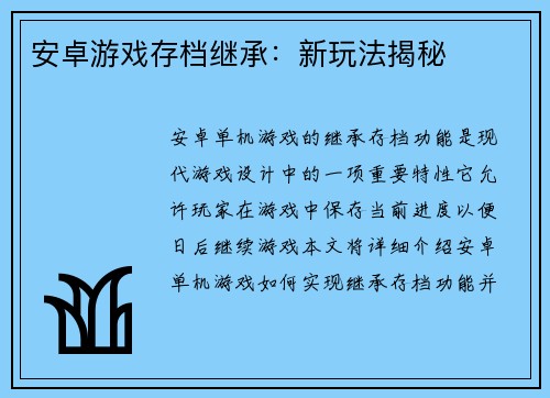 安卓游戏存档继承：新玩法揭秘