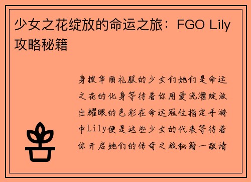 少女之花绽放的命运之旅：FGO Lily攻略秘籍