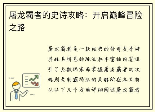 屠龙霸者的史诗攻略：开启巅峰冒险之路