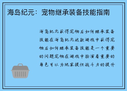 海岛纪元：宠物继承装备技能指南