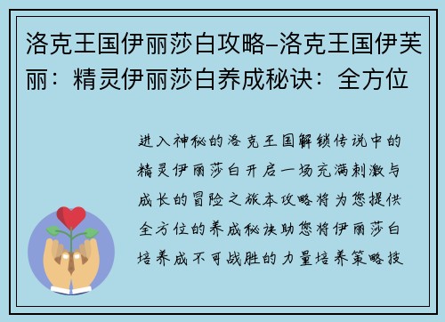 洛克王国伊丽莎白攻略-洛克王国伊芙丽：精灵伊丽莎白养成秘诀：全方位攻略