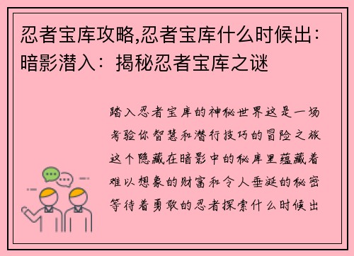忍者宝库攻略,忍者宝库什么时候出：暗影潜入：揭秘忍者宝库之谜
