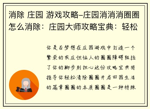 消除 庄园 游戏攻略-庄园消消消圈圈怎么消除：庄园大师攻略宝典：轻松征服田园生活
