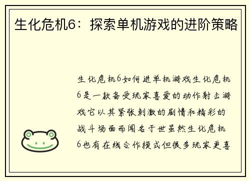 生化危机6：探索单机游戏的进阶策略