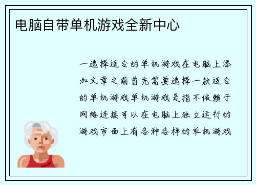 电脑自带单机游戏全新中心
