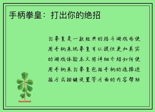 手柄拳皇：打出你的绝招