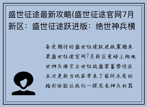 盛世征途最新攻略(盛世征途官网7月新区：盛世征途跃进版：绝世神兵横空出世，征战盛宴一触即发)