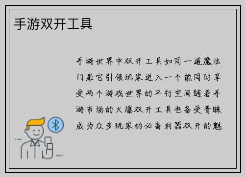 手游双开工具