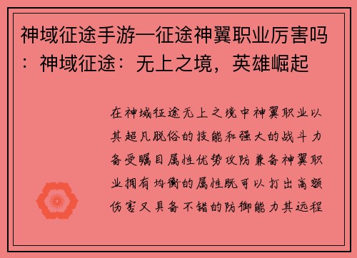 神域征途手游—征途神翼职业厉害吗:神域征途:无上之境,英雄崛起