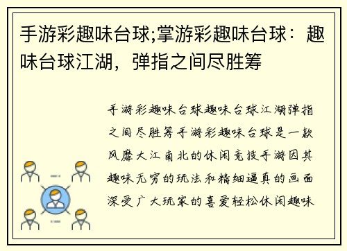 手游彩趣味台球;掌游彩趣味台球:趣味台球江湖,弹指之间尽胜筹