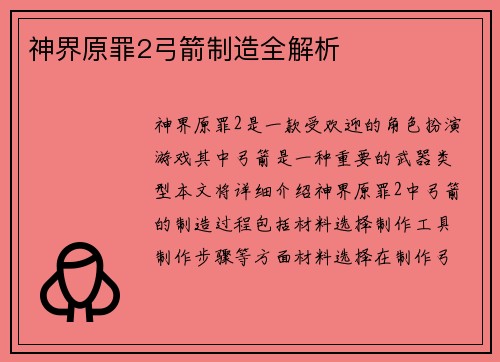 神界原罪2弓箭制造全解析