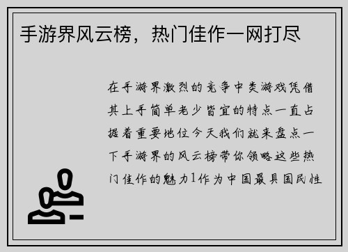 手游界风云榜,热门佳作一网打尽