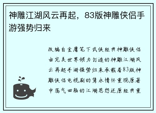 神雕江湖风云再起,83版神雕侠侣手游强势归来