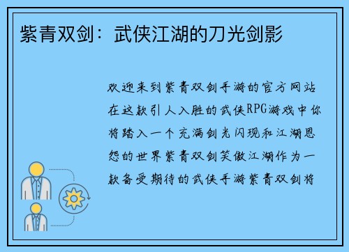 紫青双剑:武侠江湖的刀光剑影