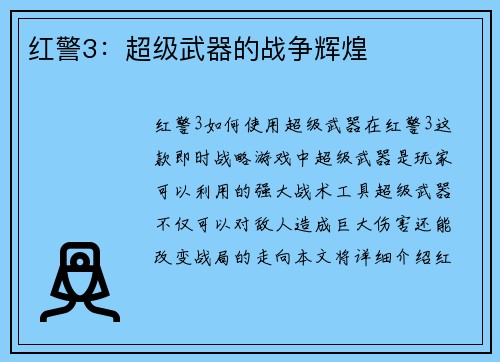 红警3:超级武器的战争辉煌