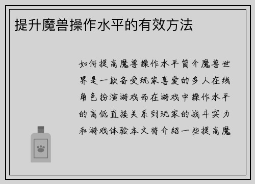 提升魔兽操作水平的有效方法