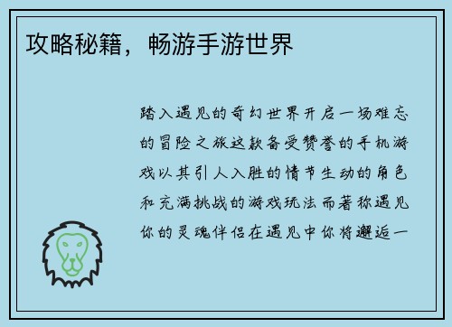 攻略秘籍,畅游手游世界