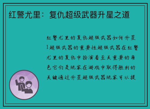 红警尤里:复仇超级武器升星之道