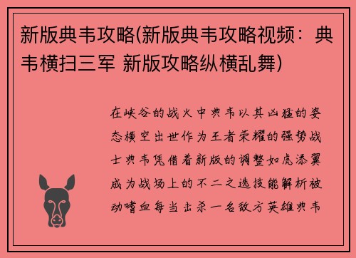 新版典韦攻略(新版典韦攻略视频:典韦横扫三军 新版攻略纵横乱舞)