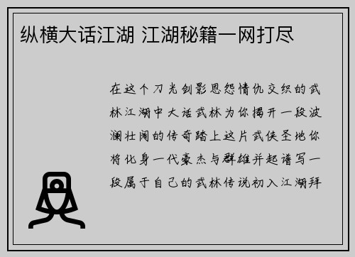 纵横大话江湖 江湖秘籍一网打尽