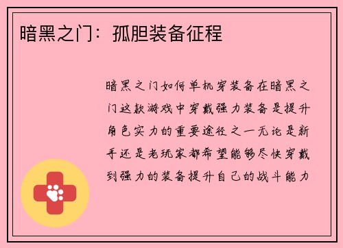 暗黑之门:孤胆装备征程